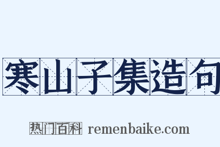 寒山子集造句是什么意思的图片